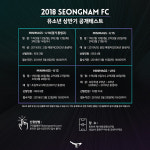 성남, 2018 상반기 유소년 공개테스트 진행