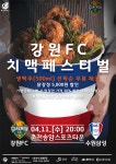 강원FC 치맥과 함께 즐겨요...6R 경기서 맥주 무료제공