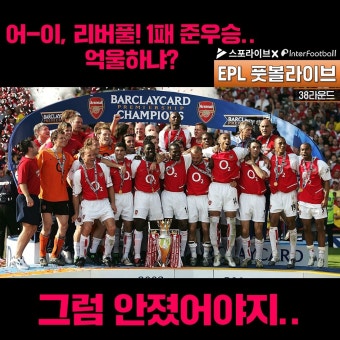 [EPL 풋볼라이브] 1패로 준우승한 팀이 있어?...'무패우승' 아스널이 웃었다