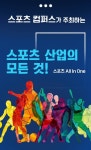스포츠 산업의 모든 것, 스포츠 올인원 프로그램 9월부터 진행