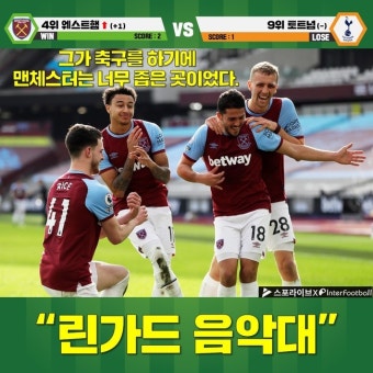 [EPL 풋볼라이브] '득점부터 밴드 결성까지' 린가드 완벽 부활, 맨유 보고 있나?