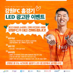 강원, 소상공인 돕는 홈경기 LED 광고판 이벤트 진행