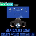 [EPL 풋볼라이브] 첼시가 토트넘에 전합니다...