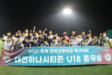 대전하나 U-18, 추계 대회서 준우승 쾌거...이준규 우수상-손혜창 수비상