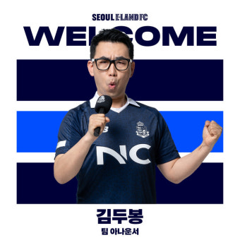 서울 이랜드, 2022시즌 레울걸스-김두봉 아나운서와 함께한다!