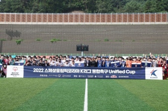 2022 스페셜올림픽코리아-K리그 통합축구 '유니파이드 컵' 1차 리그 성료