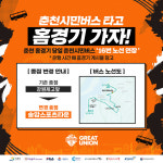 강원, 춘천시민버스와 협업해 춘천 홈경기 버스 노선 연장