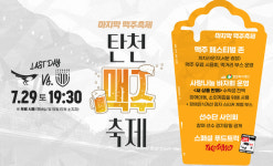 성남FC 7월 마지막 홈경기, 탄천 맥주 축제와 밀알복지재단과 함께!