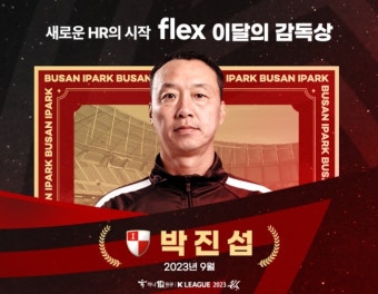 [오피셜] 다이렉트 승격 노리는 부산의 박진섭 감독, 9월 'flex 이달의 감독상' 수상