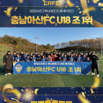 더 유소년 육성 잘해보겠다...충남아산 U18, 창단 첫 2023 K리그 주니어 B조 1위 쾌거!