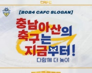 충남아산FC, 승격 의지 담은 캐치프레이즈 충남아산의 축구는 지금부터! 다함께 더높이 공개