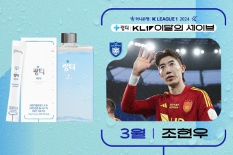 [공식발표] 울산 조현우, 3월 K리그 '의사가 만든 링티 이달의 세이브' 수상