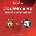 5G 무패 경남FC, 성남 상대 승리해 홈팬들 앞 연승 도전