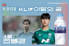 전북 전병관, 4월 K리그 마시는 천연 미네랄 동원샘물 이달의 골 수상