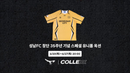 성남FC, 컬렉스(COLLEXX)와 노란색 스페셜 유니폼 옥션 진행! 선수단 실착 상·하의 유니폼 판매