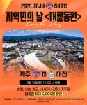 제주SK FC, 3월 15일 대전전서 지역민의 날 대륜동편 열어…특별한 할인 혜택 제공