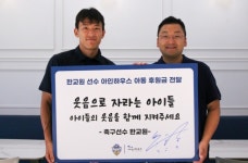 아이들에게 웃음을 충남아산 한교원, 아인하우스에 후원금 전달