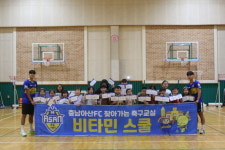 축구야 놀자 충남아산FC, 신광초 아이들과 다시 뭉쳤다! 비타민 스쿨 진행