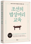 [@BOOK] ‘동방무례지국’에 필요한 조선의 밥상머리 교육