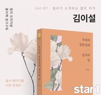 [@BOOK]김이설의 6년 만의 신작 장편 ‘우리의 정류장과 필사의 밤’ 외 신간 소식