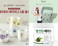 [앳뉴스]할리스커피, 해리포터 콜라보 한정판 굿즈 출시 외
