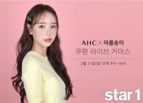[뷰티뉴스] AHC X 아름송이, ‘쿠팡 라이브 커머스’ 특별 콜라보 방송 외