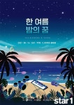 [앳뉴스] CJ문화재단, ‘The Blowers’와 ‘YEVEN’ 합동 공연 ‘한 여름밤의 꿈’ 개최