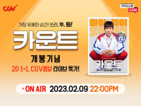 CGV, 카쇼라에서 ‘카운트’ 더 재밌게 즐기는 방법은?