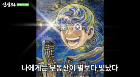 건물주 기안84, 솔직한 물욕 고백 나에겐 부동산이 별보다 빛나