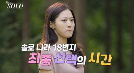 '나솔' 18기 영숙이 어쨌길래…충격, 공포, 반전 최종선택 공개