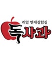 돌고 돌아 또 몰카 예능…작정하고 자극 승부수 띄운 '독사과'