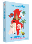 '지중해의 보석' 튀니지를 아시나요…'있는 그대로 튀니지' 출간
