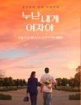 '12살 많은 누나'…'누난 내게 여자야' 시즌2 론칭, 이번엔 몇 살 많을까
