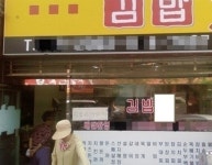 패기 넘치는 김밥집 그럼 뭘 파나요?? 간판 교체가 시급