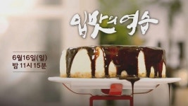 감칠맛을 좋아하면 비만일 확률이 높다... SBS 스페셜, 미각의 비밀 공개