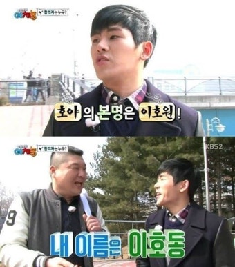 호야 개명고백 '잘생긴 얼굴 뒤에 숨겨진 이름' 빵빵 터지네