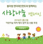 블러썸 엔터테인먼트, ‘사랑나눔’ 캠페인... 어린이날 행사 참여