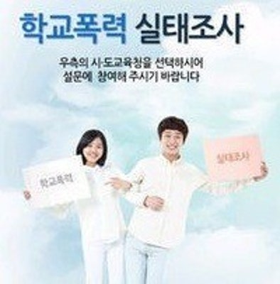 학교폭력 실태조사 '반드시 뿌리 뽑는다' 외국어 서비스까지? | 포토뉴스