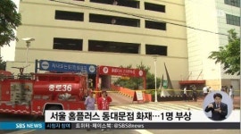 동대문 홈플러스 화재, 1명 부상 원인은 주차된 차량 에어컨 엔진과열