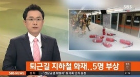 부산 지하철 화재 퇴근길 사고로 아수라장 5명 부상