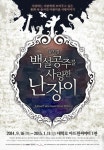 뮤지컬 ‘백설공주를 사랑한 난장이’ 감동 대학로서 잇는다