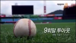 다큐 3일, 또 한 번의 비상 꿈꾸는 ‘한화 이글스’의 72시간 그려