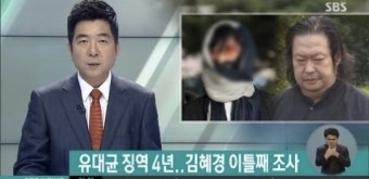유대균 징역 4년 구형 '김혜경 조사 계속... 유병언 차명 재산 추궁'