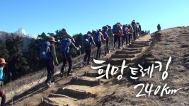마운틴TV, 히말라야 오지학교 탐사대 희망 트레킹, 240km편 방송