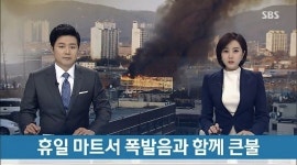 양주시내 마트서 가스 폭발 추정 50대 여성 분신 시도로 큰 불 분신女 사망