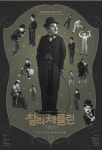 스크린으로 만나는 20세기 최고의 예술가…찰리 채플린 기획전