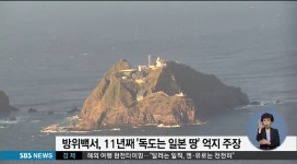 일본 방위백서, 11년째 '독도는 일본땅' 억지 주장…한국 네티즌 '공분'