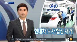 현대차 임금협상 재개됐다…추석 전 타결 될까? '관심 집중'