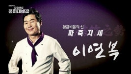 중화대반점 티저영상 공개... 이연복 셰프가 절대고수 된 비결은?