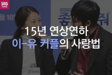 [카드뉴스] 15년 연상연하 이-유 커플의 사랑법은?